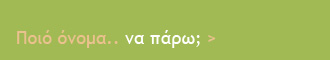 Κατάλογος ονομάτων για να επιλέξετε